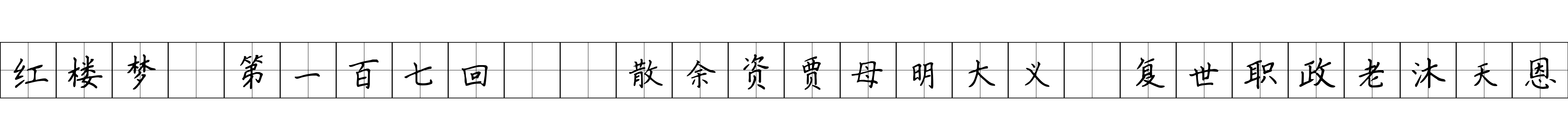 红楼梦 第一百七回  散余资贾母明大义　复世职政老沐天恩